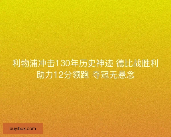 利物浦冲击130年历史神迹 德比战胜利助力12分领跑 夺冠无悬念