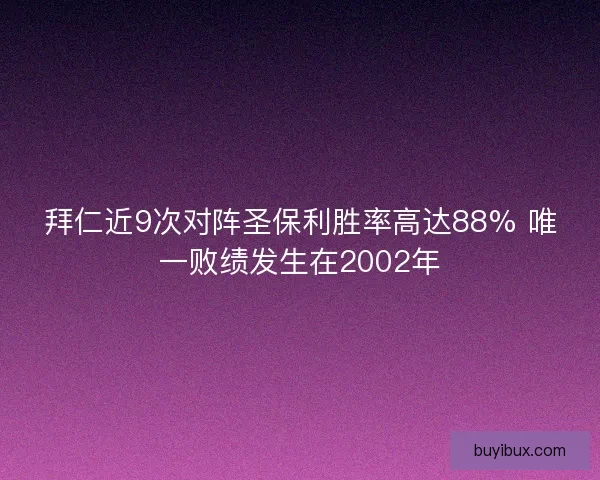 拜仁近9次对阵圣保利胜率高达88% 唯一败绩发生在2002年