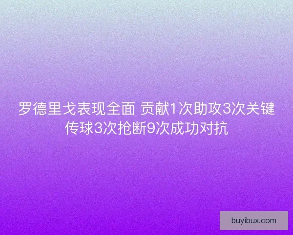 罗德里戈表现全面 贡献1次助攻3次关键传球3次抢断9次成功对抗 罗德里戈表现全面 贡献1次助攻3次关键传球3次抢断9次成功对抗